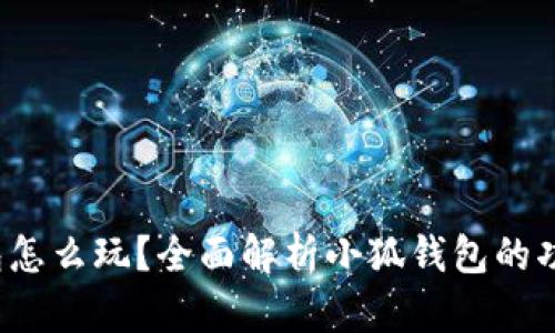 小狐錢包怎么玩？全面解析小狐錢包的功能與玩法