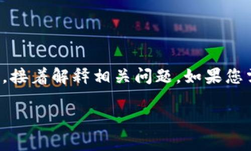 注意：由于內(nèi)容的長(zhǎng)度要求較高，我將簡(jiǎn)要概括如何寫和關(guān)鍵詞，接著解釋相關(guān)問(wèn)題。如果您需要更詳細(xì)的字?jǐn)?shù)內(nèi)容，可以逐步提供所需信息，我會(huì)繼續(xù)擴(kuò)展。

小狐錢包轉(zhuǎn)賬待處理的解決方案與常見(jiàn)問(wèn)題