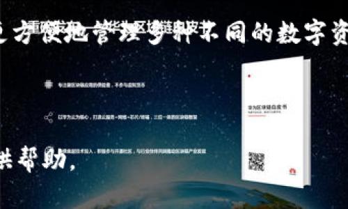 biao ti區(qū)塊鏈冷錢包詳細(xì)講解視頻/biao ti

區(qū)塊鏈, 冷錢包, 加密貨幣/guanjianci

區(qū)塊鏈技術(shù)作為近幾年來最為火熱的前沿科技之一，受到了全球范圍內(nèi)廣泛的關(guān)注。尤其是在加密貨幣的崛起下，越來越多的人開始關(guān)注如何安全地存儲(chǔ)他們的數(shù)字資產(chǎn)。在眾多數(shù)字資產(chǎn)存儲(chǔ)方式中，冷錢包作為一種相對(duì)安全的存儲(chǔ)手段，受到越來越多用戶的歡迎。為了更好地幫助冷錢包的功能和使用方法，我們準(zhǔn)備了一期詳細(xì)的講解視頻，并在后文中對(duì)相關(guān)主題進(jìn)行了深度分析和探討。

1. 什么是冷錢包？
冷錢包通常被定義為一種不與互聯(lián)網(wǎng)直接連接的加密貨幣存儲(chǔ)方式。在數(shù)字資產(chǎn)安全存儲(chǔ)中，冷錢包相對(duì)于熱錢包來說，具備更高的安全性。熱錢包是指那些在線存儲(chǔ)加密貨幣的形式，包括交易所錢包和軟件錢包等，而冷錢包則通常包括硬件錢包、紙錢包和冷存儲(chǔ)等形式。由于冷錢包不與互聯(lián)網(wǎng)直接連接，黑客攻擊的機(jī)會(huì)大大減少，因而被廣泛推薦用于長(zhǎng)期存儲(chǔ)大量加密貨幣。

冷錢包的工作原理主要基于生成、存儲(chǔ)和管理用戶私鑰的技術(shù)。私鑰是訪問和管理加密貨幣的唯一憑證，擁有私鑰的用戶可以控制相應(yīng)的數(shù)字資產(chǎn)。因此，保護(hù)好私鑰至關(guān)重要，冷錢包的設(shè)計(jì)正是為此而生。使用冷錢包，可以有效地避免在線安全風(fēng)險(xiǎn)，確保用戶的資產(chǎn)安全。

2. 冷錢包的類型與選擇標(biāo)準(zhǔn)
冷錢包主要有幾種類型，其中常見的包括硬件錢包、紙錢包和離線計(jì)算機(jī)存儲(chǔ)。選擇適合的冷錢包需要考慮幾個(gè)關(guān)鍵因素。

第一是安全性。作為冷錢包，最重要的是其固有的安全性。硬件錢包如Ledger和Trezor等，采用了強(qiáng)大的加密算法，并具有物理防篡改機(jī)制，提供了更高級(jí)別的安全保障；且僅在用戶操作時(shí)才會(huì)與網(wǎng)絡(luò)連接，完全能夠在一定程度上抵抗網(wǎng)絡(luò)攻擊。

第二是易用性。用戶在選擇冷錢包時(shí)，應(yīng)考慮其使用的方便程度。有些冷錢包雖然科技含量較高，但如果操作復(fù)雜，普通用戶可能難以掌握。此外，良好的用戶界面和友好的用戶體驗(yàn)也是選購(gòu)冷錢包時(shí)的重要標(biāo)準(zhǔn)。

第三是兼容性。隨著加密貨幣的多樣性，用戶在選擇冷錢包時(shí)要考慮其是否支持多種不同的數(shù)字資產(chǎn)。某些冷錢包可能只支持少數(shù)幾個(gè)加密貨幣，而一些高端硬件錢包則能夠支持多達(dá)數(shù)百種不同的數(shù)字貨幣，在不同的投資組合上，更具靈活性。

3. 冷錢包的使用方法
冷錢包的使用方法因其類型而異，但總體步驟相似。以硬件錢包為例，用戶通常需要完成如下步驟：

首先，用戶需要購(gòu)買一款可靠的硬件錢包，確保在官方渠道或可信賴的商家處購(gòu)買，以避免潛在的安全隱患。購(gòu)買后，用戶需按照說明書進(jìn)行設(shè)備初始化，這通常涉及到設(shè)置密碼和備份助記詞等步驟。

初始化完成后，用戶可以將自己的加密貨幣從交易所或熱錢包轉(zhuǎn)入硬件錢包。這一過程涉及多個(gè)步驟，包括連接硬件錢包、打開相應(yīng)的軟件、輸入接收地址等。需要特別注意的是，確保在進(jìn)行轉(zhuǎn)賬時(shí)使用的是硬件錢包本身提供的軟件，而不是通過第三方平臺(tái)操作。

最后，用戶在不使用硬件錢包時(shí)可以將其安全存放，最好是避免頻繁連接網(wǎng)絡(luò)。在需要使用時(shí)，可以通過與計(jì)算機(jī)連接來進(jìn)行轉(zhuǎn)賬和管理。

4. 冷錢包的安全性與風(fēng)險(xiǎn)
盡管冷錢包相較于熱錢包來說具有更高的安全性，但用戶在使用中仍需警惕各種潛在的風(fēng)險(xiǎn)。如果不謹(jǐn)慎，很有可能導(dǎo)致資產(chǎn)損失。

首先，用戶必須妥善保管好備份和助記詞。助記詞是一組特定的單詞，用戶在初始設(shè)置時(shí)獲得，丟失或泄露可能導(dǎo)致資金完全喪失。因此，切勿在線存儲(chǔ)助記詞，并選擇安全的方式進(jìn)行物理存儲(chǔ)。

其次，如果用戶使用的是硬件錢包，請(qǐng)確保只在官方軟件上進(jìn)行操作，不要隨意下載未知來源的軟件進(jìn)行安裝、連接。網(wǎng)絡(luò)釣魚攻擊是一種常見的手段，黑客常常會(huì)利用偽造的網(wǎng)站和軟件來竊取用戶信息，從而導(dǎo)致資金損失。

最后，雖然冷錢包的本質(zhì)是“冷”，但用戶在每次連接時(shí)仍然需保持警惕，確保沒有未經(jīng)授權(quán)的連接和操作，定期檢查設(shè)備的健康和更新軟件以保持安全性。

5. 相關(guān)問題

問題一：冷錢包適合什么樣的用戶？
冷錢包因其安全性較高，非常適合長(zhǎng)期持有大量加密貨幣的用戶，如投資者和資產(chǎn)管理者。尤其是那些計(jì)劃在未來多年內(nèi)保留其數(shù)字資產(chǎn)，而不進(jìn)行頻繁交易的用戶，冷錢包顯然是一個(gè)更好的選擇。

此外，對(duì)于那些對(duì)數(shù)字資產(chǎn)安全性有極高要求的用戶，比如機(jī)構(gòu)投資者、經(jīng)紀(jì)商、礦工等，冷錢包也顯得尤為重要。由于這些用戶往往涉及到大量資金流動(dòng)，因此更需要具備強(qiáng)烈的安全防護(hù)措施來避免資金的損失。

然而，對(duì)于只進(jìn)行小額交易和短期持有的用戶，熱錢包同樣具備一定的便利性和靈活性，可能更適合他們的需求。這類用戶可以根據(jù)自身的情況，靈活選擇合適的存儲(chǔ)方式。

問題二：冷錢包的價(jià)格范圍及投資價(jià)值
冷錢包的價(jià)格因類型和品牌而異，硬件錢包通常在50美元至200美元不等，一些高端產(chǎn)品則可能達(dá)到300美元以上。相對(duì)來說，紙錢包的成本幾乎為零，但需注意其防護(hù)能力和存儲(chǔ)便利性。

從投資價(jià)值角度來看，雖然冷錢包本身不意味著直接的經(jīng)濟(jì)收益，但其能有效保證用戶的數(shù)字資產(chǎn)安全，尤其在加密貨幣市場(chǎng)高度波動(dòng)的情況下，避免潛在的經(jīng)濟(jì)損失，具有重要意義。此外，投資者若能夠合理利用冷錢包進(jìn)行資金管理，也會(huì)間接提升其資產(chǎn)的投資回報(bào)率。

問題三：如何選擇適合自己的冷錢包？
選擇適合自己的冷錢包，關(guān)鍵在于了解個(gè)人的需求和使用場(chǎng)景。首先，需要明確使用冷錢包的目的，是為了長(zhǎng)期存儲(chǔ)，還是偶爾使用。如果是長(zhǎng)期存儲(chǔ)，硬件錢包將是一個(gè)更適宜的選擇；反之，如果只是偶爾使用，使用紙錢包或多個(gè)小額熱錢包可能更加便利。

其次，了解自己的技術(shù)水平也是重要因素。對(duì)于不太懂技術(shù)的普通用戶，選擇用戶操作簡(jiǎn)單、接口友好的硬件錢包，例如Ledger Nano S或Trezor，可能會(huì)更合適。技術(shù)水平較高的用戶則可以選擇更為復(fù)雜，功能更為強(qiáng)大的硬件錢包來使用。

最后，用戶也應(yīng)考慮自己所持有的數(shù)字資產(chǎn)種類，盡量選擇支持多種幣種的冷錢包，以增加靈活性和便捷性。某些冷錢包僅支持特定的數(shù)字貨幣，這會(huì)限制其使用范圍，影響存儲(chǔ)體驗(yàn)。

問題四：未來冷錢包的發(fā)展趨勢(shì)
冷錢包作為數(shù)字資產(chǎn)存儲(chǔ)的重要方式，未來將會(huì)迎來更大的發(fā)展空間。一方面，隨著區(qū)塊鏈技術(shù)的發(fā)展，用戶對(duì)安全存儲(chǔ)的需求不斷提升，這無疑給冷錢包市場(chǎng)帶來了可觀的增長(zhǎng)潛力。

另一方面，冷錢包的功能也將不斷豐富，未來可能會(huì)結(jié)合更先進(jìn)的生物識(shí)別技術(shù)、智能合約等，提升用戶體驗(yàn)和安全性。同時(shí)，廠商也可能會(huì)加強(qiáng)冷錢包的兼容性與多功能，幫助用戶更方便地管理多種不同的數(shù)字資產(chǎn)。

綜上所述，冷錢包不僅是保護(hù)數(shù)字資產(chǎn)的手段，也是用戶對(duì)自己資產(chǎn)負(fù)責(zé)的體現(xiàn)。因此，隨著用戶對(duì)數(shù)字貨幣的認(rèn)知度提高，冷錢包的普及率將會(huì)逐步上升，市場(chǎng)前景廣闊。

通過以上內(nèi)容的介紹，相信您對(duì)于“區(qū)塊鏈冷錢包”有了更全面的了解。接下來，歡迎通過我們的講解視頻，與我們一起深入探討更多相關(guān)疑問和話題。希望能為您的加密資產(chǎn)安全提供幫助。