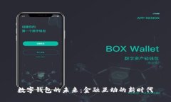 數(shù)字錢(qián)包的未來(lái)：金融互