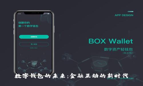數(shù)字錢包的未來(lái)：金融互動(dòng)的新時(shí)代