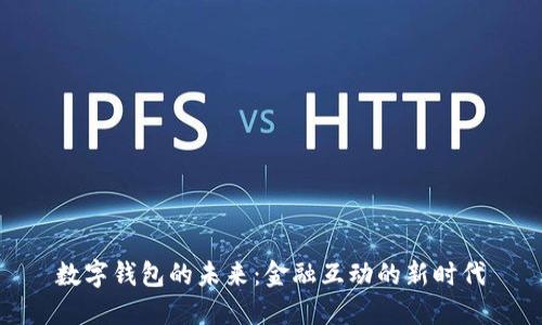 數(shù)字錢包的未來(lái)：金融互動(dòng)的新時(shí)代