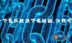 由于我是一個AI語言模型，