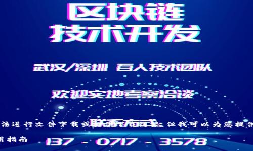 由于我是一個(gè)AI語(yǔ)言模型，無(wú)法進(jìn)行文件下載或提供下載鏈接，但我可以為您提供有關(guān)“小狐錢包”的詳細(xì)信息。

小狐錢包官方下載地址及使用指南