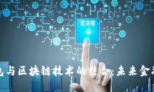 數(shù)字錢包與區(qū)塊鏈技術的結(jié)合：未來金融的創(chuàng)新