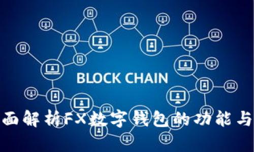 : 全面解析FX數(shù)字錢包的功能與優(yōu)勢(shì)