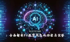 : 全面解析FX數(shù)字錢包的功