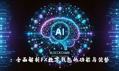 : 全面解析FX數(shù)字錢包的功能與優(yōu)勢(shì)