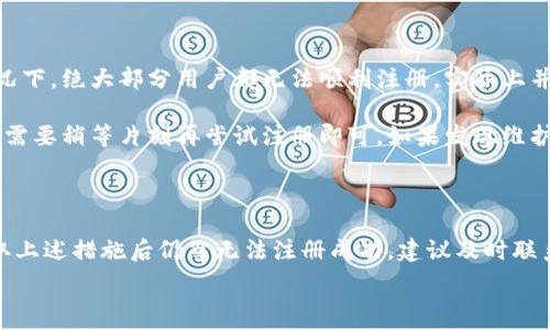  

 

### 小狐錢包注冊問題的探討

在當(dāng)前互聯(lián)網(wǎng)時(shí)代，數(shù)字錢包的使用變得越來越普遍。其中，小狐錢包作為一種流行的數(shù)字支付工具，擁有眾多用戶。然而，有些用戶在注冊小狐錢包時(shí)可能會遇到困難，注冊不上。那么，導(dǎo)致這種情況的原因是什么？如何解決這些問題？接下來，我們將詳細(xì)探討小狐錢包注冊不上可能的原因，并給出相應(yīng)的解決方案。

#### 問題一：網(wǎng)絡(luò)連接不穩(wěn)定

在注冊小狐錢包時(shí)，如果用戶的網(wǎng)絡(luò)連接不穩(wěn)定，往往會導(dǎo)致注冊失敗。小狐錢包的注冊過程需要通過互聯(lián)網(wǎng)和服務(wù)器進(jìn)行數(shù)據(jù)傳輸，如果網(wǎng)絡(luò)信號弱、延遲高或是經(jīng)常斷線，都會影響注冊的成功率。

解決方法很簡單。在注冊前，用戶應(yīng)該檢查自己的網(wǎng)絡(luò)連接是否正常?？梢酝ㄟ^打開其他網(wǎng)站或應(yīng)用程序來確認(rèn)網(wǎng)絡(luò)是否暢通無阻。如果網(wǎng)絡(luò)不佳，可以嘗試切換到更強(qiáng)的Wi-Fi信號，或者將數(shù)據(jù)流量打開。如果在公共網(wǎng)絡(luò)環(huán)境下，可能會因?yàn)榫W(wǎng)絡(luò)限制造成注冊失敗，建議更換網(wǎng)絡(luò)環(huán)境。

#### 問題二：賬戶信息不符合要求

小狐錢包在注冊時(shí)通常會要求用戶提供一定的個(gè)人信息，包括手機(jī)號碼、電子郵件地址等。如果用戶提供的信息不符合小狐錢包的要求，比如使用了無效的手機(jī)號碼或者已經(jīng)被注冊過的郵箱，就會導(dǎo)致注冊不上。

針對這個(gè)問題，建議用戶在注冊前仔細(xì)閱讀小狐錢包的注冊要求，確保提供的信息是新的、有效的。如果發(fā)現(xiàn)輸入的信息存在問題，可以嘗試重新輸入，特別是電話號碼和郵箱地址，同時(shí)也要檢查輸入的格式是否正確，避免因?yàn)榧?xì)節(jié)問題而影響注冊成功。

#### 問題三：軟件版本或系統(tǒng)不兼容

小狐錢包的注冊需要在特定的軟件環(huán)境下進(jìn)行，如果用戶使用的操作系統(tǒng)或軟件版本不兼容，也可能導(dǎo)致注冊不上。舉例來說，用戶如果使用的是舊版的操作系統(tǒng)或沒有更新到最新的小狐錢包應(yīng)用，可能會遇到各種無法注冊的情形。

為了解決這個(gè)問題，用戶可以嘗試更新自己的設(shè)備系統(tǒng)和小狐錢包應(yīng)用至最新版本。不同的手機(jī)系統(tǒng)更新會帶來新的功能和更好的兼容性，而小狐錢包的更新則會修復(fù)舊版本中的bug，提升注冊的成功率。另外，也要注意手機(jī)的存儲空間，確保設(shè)備空間足夠，避免因?yàn)榭臻g不足導(dǎo)致軟件無法正常運(yùn)行。

#### 問題四：小狐錢包的服務(wù)器維護(hù)或故障

有時(shí)候，用戶在注冊小狐錢包時(shí)可能會遇到服務(wù)器問題。這些情況通常是在小狐錢包進(jìn)行維護(hù)或者因?yàn)榧夹g(shù)故障導(dǎo)致的。如果是在這種情況下，絕大部分用戶都無法順利注冊，實(shí)際上并不是個(gè)人的問題。

對于這種情況，用戶可以查看小狐錢包的官方社交媒體或者官網(wǎng)，了解服務(wù)器是否正在維護(hù)或者有其他已知的問題。如果是服務(wù)器故障，只需要稍等片刻再嘗試注冊即可。如果發(fā)現(xiàn)維護(hù)時(shí)間較長，可以選擇在其他時(shí)間進(jìn)行注冊，或者使用官方提供的客戶服務(wù)尋求幫助。

#### 結(jié)論

在注冊小狐錢包過程中，用戶可能會遇到多種不同的困難。通過以上幾個(gè)問題的分析，我們可以找到相應(yīng)的解決方案。然而，如果用戶在采取上述措施后仍然無法注冊成功，建議及時(shí)聯(lián)系小狐錢包的客服，獲取專業(yè)的支持與幫助。畢竟，注冊一個(gè)數(shù)字錢包的過程應(yīng)當(dāng)簡便快捷，合理的解決方法會使用戶獲得更好的使用體驗(yàn)。

通過本文的探討，我們希望能夠幫助用戶解決小狐錢包注冊的問題，使他們能夠順利使用這款便捷的數(shù)字支付工具。