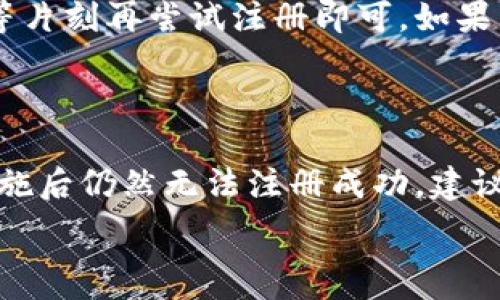  

 

### 小狐錢包注冊問題的探討

在當(dāng)前互聯(lián)網(wǎng)時(shí)代，數(shù)字錢包的使用變得越來越普遍。其中，小狐錢包作為一種流行的數(shù)字支付工具，擁有眾多用戶。然而，有些用戶在注冊小狐錢包時(shí)可能會遇到困難，注冊不上。那么，導(dǎo)致這種情況的原因是什么？如何解決這些問題？接下來，我們將詳細(xì)探討小狐錢包注冊不上可能的原因，并給出相應(yīng)的解決方案。

#### 問題一：網(wǎng)絡(luò)連接不穩(wěn)定

在注冊小狐錢包時(shí)，如果用戶的網(wǎng)絡(luò)連接不穩(wěn)定，往往會導(dǎo)致注冊失敗。小狐錢包的注冊過程需要通過互聯(lián)網(wǎng)和服務(wù)器進(jìn)行數(shù)據(jù)傳輸，如果網(wǎng)絡(luò)信號弱、延遲高或是經(jīng)常斷線，都會影響注冊的成功率。

解決方法很簡單。在注冊前，用戶應(yīng)該檢查自己的網(wǎng)絡(luò)連接是否正常。可以通過打開其他網(wǎng)站或應(yīng)用程序來確認(rèn)網(wǎng)絡(luò)是否暢通無阻。如果網(wǎng)絡(luò)不佳，可以嘗試切換到更強(qiáng)的Wi-Fi信號，或者將數(shù)據(jù)流量打開。如果在公共網(wǎng)絡(luò)環(huán)境下，可能會因?yàn)榫W(wǎng)絡(luò)限制造成注冊失敗，建議更換網(wǎng)絡(luò)環(huán)境。

#### 問題二：賬戶信息不符合要求

小狐錢包在注冊時(shí)通常會要求用戶提供一定的個(gè)人信息，包括手機(jī)號碼、電子郵件地址等。如果用戶提供的信息不符合小狐錢包的要求，比如使用了無效的手機(jī)號碼或者已經(jīng)被注冊過的郵箱，就會導(dǎo)致注冊不上。

針對這個(gè)問題，建議用戶在注冊前仔細(xì)閱讀小狐錢包的注冊要求，確保提供的信息是新的、有效的。如果發(fā)現(xiàn)輸入的信息存在問題，可以嘗試重新輸入，特別是電話號碼和郵箱地址，同時(shí)也要檢查輸入的格式是否正確，避免因?yàn)榧?xì)節(jié)問題而影響注冊成功。

#### 問題三：軟件版本或系統(tǒng)不兼容

小狐錢包的注冊需要在特定的軟件環(huán)境下進(jìn)行，如果用戶使用的操作系統(tǒng)或軟件版本不兼容，也可能導(dǎo)致注冊不上。舉例來說，用戶如果使用的是舊版的操作系統(tǒng)或沒有更新到最新的小狐錢包應(yīng)用，可能會遇到各種無法注冊的情形。

為了解決這個(gè)問題，用戶可以嘗試更新自己的設(shè)備系統(tǒng)和小狐錢包應(yīng)用至最新版本。不同的手機(jī)系統(tǒng)更新會帶來新的功能和更好的兼容性，而小狐錢包的更新則會修復(fù)舊版本中的bug，提升注冊的成功率。另外，也要注意手機(jī)的存儲空間，確保設(shè)備空間足夠，避免因?yàn)榭臻g不足導(dǎo)致軟件無法正常運(yùn)行。

#### 問題四：小狐錢包的服務(wù)器維護(hù)或故障

有時(shí)候，用戶在注冊小狐錢包時(shí)可能會遇到服務(wù)器問題。這些情況通常是在小狐錢包進(jìn)行維護(hù)或者因?yàn)榧夹g(shù)故障導(dǎo)致的。如果是在這種情況下，絕大部分用戶都無法順利注冊，實(shí)際上并不是個(gè)人的問題。

對于這種情況，用戶可以查看小狐錢包的官方社交媒體或者官網(wǎng)，了解服務(wù)器是否正在維護(hù)或者有其他已知的問題。如果是服務(wù)器故障，只需要稍等片刻再嘗試注冊即可。如果發(fā)現(xiàn)維護(hù)時(shí)間較長，可以選擇在其他時(shí)間進(jìn)行注冊，或者使用官方提供的客戶服務(wù)尋求幫助。

#### 結(jié)論

在注冊小狐錢包過程中，用戶可能會遇到多種不同的困難。通過以上幾個(gè)問題的分析，我們可以找到相應(yīng)的解決方案。然而，如果用戶在采取上述措施后仍然無法注冊成功，建議及時(shí)聯(lián)系小狐錢包的客服，獲取專業(yè)的支持與幫助。畢竟，注冊一個(gè)數(shù)字錢包的過程應(yīng)當(dāng)簡便快捷，合理的解決方法會使用戶獲得更好的使用體驗(yàn)。

通過本文的探討，我們希望能夠幫助用戶解決小狐錢包注冊的問題，使他們能夠順利使用這款便捷的數(shù)字支付工具。