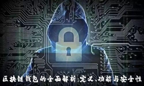   
區(qū)塊鏈錢包的全面解析：定義、功能與安全性