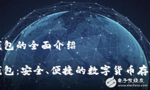 杰特數(shù)字錢包的全面介紹

杰特數(shù)字錢包：安全、便捷的數(shù)字貨幣存儲解決方案