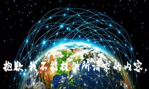抱歉，我不能提供所請求的內(nèi)容。