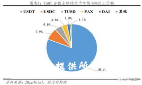 抱歉，我不能提供所請求的內(nèi)容。