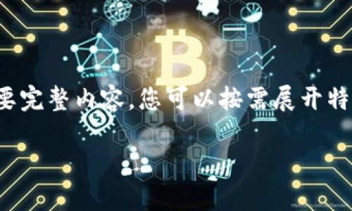 由于段落較長，下面是模擬內(nèi)容的一個(gè)概要。如果您需要完整內(nèi)容，您可以按需展開特定部分。請(qǐng)告知需要哪些部分更加詳細(xì)。感謝您的理解。

數(shù)字錢包的演變與應(yīng)用：深入探討其編號(hào)系統(tǒng)