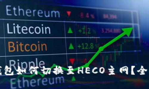 參考
小狐錢包如何切換至HECO主網(wǎng)？全面指南