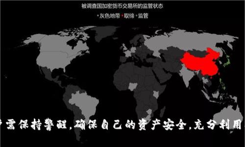 biao ti/biao ti：如何解決MetaMask錢包不顯示余額的問題/biao ti  
MetaMask, 錢包余額, 知識庫/guanjianci  


在數(shù)字貨幣日益流行的今天，MetaMask錢包因其便捷性和安全性被廣泛使用。盡管如此，用戶在使用過程中時常會遇到各種問題，其中“MetaMask錢包不顯示余額”是一個比較常見的詳情問題。本文將討論這一問題的具體原因及解決方案，還會探討一些與之相關(guān)的常見問題，并提供具體的解決策略。


1. MetaMask錢包不顯示余額的常見原因

MetaMask錢包不顯示余額可以由多種因素引起，以下是一些常見原因：


（1）區(qū)塊鏈網(wǎng)絡(luò)問題: 有時，網(wǎng)絡(luò)擁堵或連接問題會導(dǎo)致MetaMask無法與區(qū)塊鏈進行有效的通信，從而影響余額的顯示。


（2）錯誤的網(wǎng)絡(luò)選擇: MetaMask支持多種區(qū)塊鏈網(wǎng)絡(luò)，如果用戶選擇了錯誤的網(wǎng)絡(luò)，例如Testnet而不是Mainnet，這可能會導(dǎo)致余額無法顯示。


（3）代幣未添加: 如果你擁有的代幣沒有在MetaMask中被添加到你的賬戶，余額自然無法顯示。


（4）緩存和cookie問題: 瀏覽器的緩存或cookie損壞有時也會導(dǎo)致顯示問題，尤其是在進行大量操作后。


（5）MetaMask本身的技術(shù)問題: 這款擴展程序可能會出現(xiàn)短時間的崩潰或bug，導(dǎo)致無法顯示余額。


2. 如何解決MetaMask不顯示余額的問題

解決MetaMask錢包不顯示余額的問題可以參考以下步驟：


（1）檢查網(wǎng)絡(luò)狀態(tài): 首先確認(rèn)你的網(wǎng)絡(luò)連接是否穩(wěn)定，嘗試在不同的時間檢查余額，看看是否由于區(qū)塊鏈的擁堵造成的延遲。


（2）更改網(wǎng)絡(luò)設(shè)置: 在MetaMask中切換至正確的網(wǎng)絡(luò)，如以太坊主網(wǎng)，確保你連接的是正確的區(qū)塊鏈網(wǎng)絡(luò)。你可以在MetaMask界面的網(wǎng)絡(luò)選擇列表中查看和選擇你需要的網(wǎng)絡(luò)。


（3）添加代幣: 若你的余額中包含未添加的代幣，可以手動將其添加到MetaMask。在MetaMask中選擇“添加代幣”，然后輸入代幣的合約地址，接著輸入代幣的相關(guān)信息并確認(rèn)添加，此時余額即可顯示。


（4）清除瀏覽器緩存: 如果問題依然存在，可以嘗試清理瀏覽器的緩存和cookie，或者在隱身模式下重試查看余額。


（5）更新或重啟MetaMask: 確保你使用的是最新版本的MetaMask，必要時可嘗試重新安裝。此時可以使用“日志出帳戶”的方式，等待幾分鐘再重新登錄，看看余額是否能夠正常顯示。


3. 如何保障MetaMask錢包的安全

在解決余額顯示問題的同時，用戶還需要關(guān)注MetaMask錢包的安全性。以下是一些保障錢包安全的建議：


（1）設(shè)置強密碼: 在創(chuàng)建MetaMask錢包時，務(wù)必設(shè)置強密碼，并定期更改。


（2）備份助記詞: 創(chuàng)建錢包后，記錄并妥善保管助記詞，絕對不能和他人分享。助記詞可以恢復(fù)你的錢包。


（3）開啟二次驗證: 如果你的設(shè)備或瀏覽器支持，可以為MetaMask開啟二次驗證，這將大大增加賬號的安全性。


（4）避免使用公共網(wǎng)絡(luò): 在公共Wi-Fi環(huán)境下盡量避免訪問錢包，以減少被黑客攻擊的風(fēng)險。


（5）保持軟件更新: 定期檢查MetaMask的更新，確保你使用的版本沒有已知的漏洞和安全問題。 


4. MetaMask的其他功能及其使用

MetaMask不僅是一款基礎(chǔ)的錢包，還具備許多其他的功能。以下是MetaMask的一些其他重要功能及其使用技巧：


（1）DApp訪問: MetaMask用戶可以通過該錢包直接訪問各種去中心化應(yīng)用（DApp），包括交易所、游戲、借貸平臺等，增強了各類區(qū)塊鏈應(yīng)用的體驗。


（2）代幣交換: MetaMask內(nèi)置了swap功能，允許用戶在不同的代幣之間進行即刻交換，用戶只需在錢包中選擇好代幣，選定兌換的數(shù)量，即可完成交易。


（3）私鑰管理: MetaMask 還允許用戶導(dǎo)出私鑰或者助記詞，便于轉(zhuǎn)移到新的錢包。盡管在Share私鑰時必須小心翼翼，但這個功能為用戶提供了靈活性。


（4）多賬戶管理: MetaMask支持創(chuàng)建多個賬戶，用戶可以輕松管理不同項目的資產(chǎn)，多元化地進行投資。


（5）自定義Gas費用: MetaMask還提供了Gas費用自定義選項，用戶可以根據(jù)網(wǎng)絡(luò)擁堵情況自定義Gas價格，以提高交易的確認(rèn)速度。


常見問題解答

在使用MetaMask錢包時，用戶可能會遇到許多問題，以下是幾個常見問題及其解答。


問題1: 如何導(dǎo)出我的MetaMask私鑰？

導(dǎo)出MetaMask錢包的私鑰是一個重要且能提高安全性的操作。以下是導(dǎo)出步驟：


（1）打開MetaMask錢包，并輸入你的密碼。


（2）選擇你要導(dǎo)出的賬戶，點擊右上角的圓形賬戶圖標(biāo)。


（3）在下拉菜單中選擇“賬戶詳情”選項。


（4）在賬戶詳情中，點擊“導(dǎo)出私鑰”按鈕，系統(tǒng)會提示你輸入密碼以確認(rèn)。


（5）確認(rèn)密碼后，私鑰將以文本形式顯示，你可以復(fù)制和保存到安全的位置。確保不與任何人分享，因為任何擁有私鑰的人都可以訪問你的資產(chǎn)。


問題2: 如何在MetaMask中添加新的代幣？

在MetaMask中添加新的代幣可以確保你能夠查看和管理你所有的資產(chǎn)。以下是添加新代幣的步驟：


（1）打開MetaMask錢包，確保你已登錄。


（2）在主界面中，選擇“資產(chǎn)”標(biāo)簽頁，向下滾動，找到并點擊“添加代幣”按鈕。


（3）你可以通過代幣地址、代幣符號等信息手動添加新代幣，MetaMask會自動識別。


（4）完成后，點擊“添加代幣”即可。


問題3: MetaMask支持哪些區(qū)塊鏈網(wǎng)絡(luò)？

MetaMask主要支持以太坊及與之兼容的其它網(wǎng)絡(luò)，比如：


（1）Polygon: 一個針對以太坊的擴展解決方案，提供低手續(xù)費和快速交易。


（2）Binance Smart Chain: 它為用戶提供了低交易費用和快速確認(rèn)時間的優(yōu)勢。


（3）Avalanche,Rinkeby, Kovan等: MetaMask也支持多種測試網(wǎng)絡(luò)和主網(wǎng)，以滿足用戶的測試需求。


問題4: MetaMask如何確保交易安全？

MetaMask在交易過程中提供多層次的安全保障，確保用戶的交易安全可靠。以下是幾個主要方面：


（1）非托管錢包：用戶的私鑰存儲在本地，MetaMask并不存儲用戶的資產(chǎn)。這一特性保證用戶對自己資產(chǎn)的絕對控制。


（2）加密保護：所有的私鑰信息和助記詞在設(shè)備上經(jīng)過加密，安全性極高。


（3）實時風(fēng)險提示：在交易時，MetaMask會給予用戶實時的風(fēng)險提示，幫助用戶避免一些高風(fēng)險操作。


（4）社區(qū)和開發(fā)者支持：MetaMask有強大的開發(fā)者社區(qū)和技術(shù)支持，及時解決用戶的安全和使用問題。



綜上所述，MetaMask錢包不顯示余額的原因有很多，而解決這一問題的步驟也相對簡單。此外，在使用MetaMask的過程中，用戶需保持警醒，確保自己的資產(chǎn)安全，充分利用MetaMask提供的各種功能。
