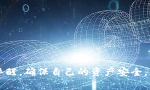 biao ti/biao ti：如何解決MetaMask錢包不顯示余額的問題/biao ti  
MetaMask, 錢包余額, 知識庫/guanjianci  


在數(shù)字貨幣日益流行的今天，MetaMask錢包因其便捷性和安全性被廣泛使用。盡管如此，用戶在使用過程中時常會遇到各種問題，其中“MetaMask錢包不顯示余額”是一個比較常見的詳情問題。本文將討論這一問題的具體原因及解決方案，還會探討一些與之相關(guān)的常見問題，并提供具體的解決策略。


1. MetaMask錢包不顯示余額的常見原因

MetaMask錢包不顯示余額可以由多種因素引起，以下是一些常見原因：


（1）區(qū)塊鏈網(wǎng)絡(luò)問題: 有時，網(wǎng)絡(luò)擁堵或連接問題會導(dǎo)致MetaMask無法與區(qū)塊鏈進行有效的通信，從而影響余額的顯示。


（2）錯誤的網(wǎng)絡(luò)選擇: MetaMask支持多種區(qū)塊鏈網(wǎng)絡(luò)，如果用戶選擇了錯誤的網(wǎng)絡(luò)，例如Testnet而不是Mainnet，這可能會導(dǎo)致余額無法顯示。


（3）代幣未添加: 如果你擁有的代幣沒有在MetaMask中被添加到你的賬戶，余額自然無法顯示。


（4）緩存和cookie問題: 瀏覽器的緩存或cookie損壞有時也會導(dǎo)致顯示問題，尤其是在進行大量操作后。


（5）MetaMask本身的技術(shù)問題: 這款擴展程序可能會出現(xiàn)短時間的崩潰或bug，導(dǎo)致無法顯示余額。


2. 如何解決MetaMask不顯示余額的問題

解決MetaMask錢包不顯示余額的問題可以參考以下步驟：


（1）檢查網(wǎng)絡(luò)狀態(tài): 首先確認(rèn)你的網(wǎng)絡(luò)連接是否穩(wěn)定，嘗試在不同的時間檢查余額，看看是否由于區(qū)塊鏈的擁堵造成的延遲。


（2）更改網(wǎng)絡(luò)設(shè)置: 在MetaMask中切換至正確的網(wǎng)絡(luò)，如以太坊主網(wǎng)，確保你連接的是正確的區(qū)塊鏈網(wǎng)絡(luò)。你可以在MetaMask界面的網(wǎng)絡(luò)選擇列表中查看和選擇你需要的網(wǎng)絡(luò)。


（3）添加代幣: 若你的余額中包含未添加的代幣，可以手動將其添加到MetaMask。在MetaMask中選擇“添加代幣”，然后輸入代幣的合約地址，接著輸入代幣的相關(guān)信息并確認(rèn)添加，此時余額即可顯示。


（4）清除瀏覽器緩存: 如果問題依然存在，可以嘗試清理瀏覽器的緩存和cookie，或者在隱身模式下重試查看余額。


（5）更新或重啟MetaMask: 確保你使用的是最新版本的MetaMask，必要時可嘗試重新安裝。此時可以使用“日志出帳戶”的方式，等待幾分鐘再重新登錄，看看余額是否能夠正常顯示。


3. 如何保障MetaMask錢包的安全

在解決余額顯示問題的同時，用戶還需要關(guān)注MetaMask錢包的安全性。以下是一些保障錢包安全的建議：


（1）設(shè)置強密碼: 在創(chuàng)建MetaMask錢包時，務(wù)必設(shè)置強密碼，并定期更改。


（2）備份助記詞: 創(chuàng)建錢包后，記錄并妥善保管助記詞，絕對不能和他人分享。助記詞可以恢復(fù)你的錢包。


（3）開啟二次驗證: 如果你的設(shè)備或瀏覽器支持，可以為MetaMask開啟二次驗證，這將大大增加賬號的安全性。


（4）避免使用公共網(wǎng)絡(luò): 在公共Wi-Fi環(huán)境下盡量避免訪問錢包，以減少被黑客攻擊的風(fēng)險。


（5）保持軟件更新: 定期檢查MetaMask的更新，確保你使用的版本沒有已知的漏洞和安全問題。 


4. MetaMask的其他功能及其使用

MetaMask不僅是一款基礎(chǔ)的錢包，還具備許多其他的功能。以下是MetaMask的一些其他重要功能及其使用技巧：


（1）DApp訪問: MetaMask用戶可以通過該錢包直接訪問各種去中心化應(yīng)用（DApp），包括交易所、游戲、借貸平臺等，增強了各類區(qū)塊鏈應(yīng)用的體驗。


（2）代幣交換: MetaMask內(nèi)置了swap功能，允許用戶在不同的代幣之間進行即刻交換，用戶只需在錢包中選擇好代幣，選定兌換的數(shù)量，即可完成交易。


（3）私鑰管理: MetaMask 還允許用戶導(dǎo)出私鑰或者助記詞，便于轉(zhuǎn)移到新的錢包。盡管在Share私鑰時必須小心翼翼，但這個功能為用戶提供了靈活性。


（4）多賬戶管理: MetaMask支持創(chuàng)建多個賬戶，用戶可以輕松管理不同項目的資產(chǎn)，多元化地進行投資。


（5）自定義Gas費用: MetaMask還提供了Gas費用自定義選項，用戶可以根據(jù)網(wǎng)絡(luò)擁堵情況自定義Gas價格，以提高交易的確認(rèn)速度。


常見問題解答

在使用MetaMask錢包時，用戶可能會遇到許多問題，以下是幾個常見問題及其解答。


問題1: 如何導(dǎo)出我的MetaMask私鑰？

導(dǎo)出MetaMask錢包的私鑰是一個重要且能提高安全性的操作。以下是導(dǎo)出步驟：


（1）打開MetaMask錢包，并輸入你的密碼。


（2）選擇你要導(dǎo)出的賬戶，點擊右上角的圓形賬戶圖標(biāo)。


（3）在下拉菜單中選擇“賬戶詳情”選項。


（4）在賬戶詳情中，點擊“導(dǎo)出私鑰”按鈕，系統(tǒng)會提示你輸入密碼以確認(rèn)。


（5）確認(rèn)密碼后，私鑰將以文本形式顯示，你可以復(fù)制和保存到安全的位置。確保不與任何人分享，因為任何擁有私鑰的人都可以訪問你的資產(chǎn)。


問題2: 如何在MetaMask中添加新的代幣？

在MetaMask中添加新的代幣可以確保你能夠查看和管理你所有的資產(chǎn)。以下是添加新代幣的步驟：


（1）打開MetaMask錢包，確保你已登錄。


（2）在主界面中，選擇“資產(chǎn)”標(biāo)簽頁，向下滾動，找到并點擊“添加代幣”按鈕。


（3）你可以通過代幣地址、代幣符號等信息手動添加新代幣，MetaMask會自動識別。


（4）完成后，點擊“添加代幣”即可。


問題3: MetaMask支持哪些區(qū)塊鏈網(wǎng)絡(luò)？

MetaMask主要支持以太坊及與之兼容的其它網(wǎng)絡(luò)，比如：


（1）Polygon: 一個針對以太坊的擴展解決方案，提供低手續(xù)費和快速交易。


（2）Binance Smart Chain: 它為用戶提供了低交易費用和快速確認(rèn)時間的優(yōu)勢。


（3）Avalanche,Rinkeby, Kovan等: MetaMask也支持多種測試網(wǎng)絡(luò)和主網(wǎng)，以滿足用戶的測試需求。


問題4: MetaMask如何確保交易安全？

MetaMask在交易過程中提供多層次的安全保障，確保用戶的交易安全可靠。以下是幾個主要方面：


（1）非托管錢包：用戶的私鑰存儲在本地，MetaMask并不存儲用戶的資產(chǎn)。這一特性保證用戶對自己資產(chǎn)的絕對控制。


（2）加密保護：所有的私鑰信息和助記詞在設(shè)備上經(jīng)過加密，安全性極高。


（3）實時風(fēng)險提示：在交易時，MetaMask會給予用戶實時的風(fēng)險提示，幫助用戶避免一些高風(fēng)險操作。


（4）社區(qū)和開發(fā)者支持：MetaMask有強大的開發(fā)者社區(qū)和技術(shù)支持，及時解決用戶的安全和使用問題。



綜上所述，MetaMask錢包不顯示余額的原因有很多，而解決這一問題的步驟也相對簡單。此外，在使用MetaMask的過程中，用戶需保持警醒，確保自己的資產(chǎn)安全，充分利用MetaMask提供的各種功能。
