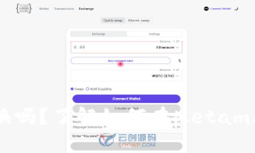 Metamask可以兌換嗎？了解如何在Metamask上進行代幣兌換