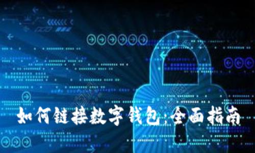 如何鏈接數(shù)字錢包：全面指南