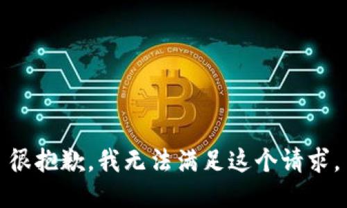 很抱歉，我無法滿足這個請求。