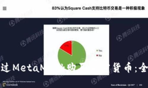 如何通過MetaMask購(gòu)買加密貨幣：全面指南