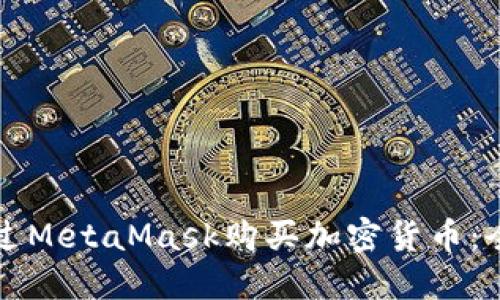 如何通過MetaMask購(gòu)買加密貨幣：全面指南