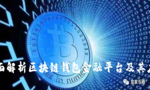 全面解析區(qū)塊鏈錢包金融平臺及其應用