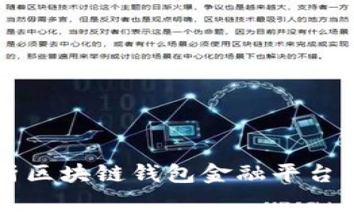 全面解析區(qū)塊鏈錢包金融平臺及其應用