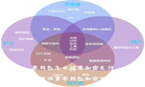 零錢包怎么設(shè)置加密支付

如何設(shè)置零錢包加密支付