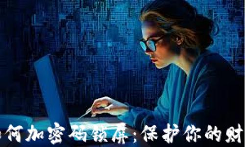 
錢包如何加密碼鎖屏：保護(hù)你的財(cái)務(wù)安全