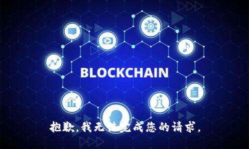 抱歉，我無法完成您的請求。
