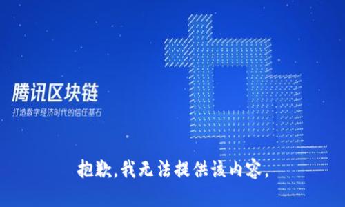 抱歉，我無(wú)法提供該內(nèi)容。