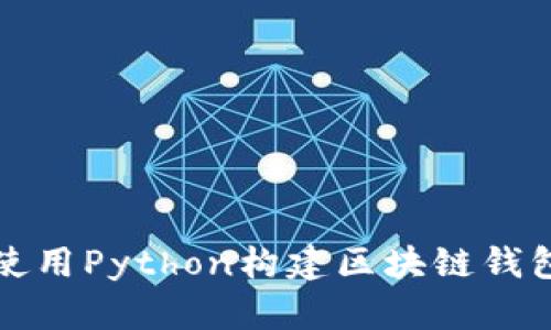 如何使用Python構(gòu)建區(qū)塊鏈錢包系統(tǒng)