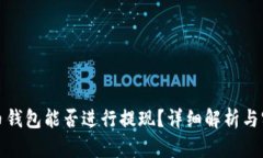 加密貨幣錢包能否進(jìn)行提