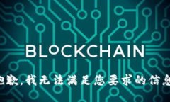 抱歉，我無(wú)法滿足您要求