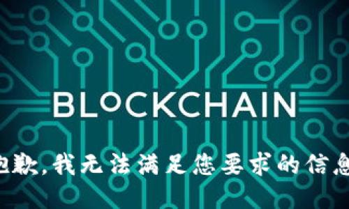 抱歉，我無法滿足您要求的信息。