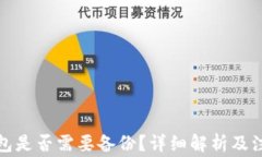 小狐錢包是否需要備份？