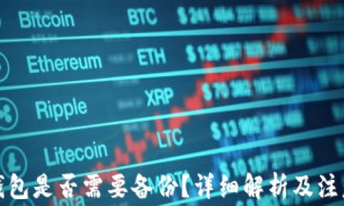 
小狐錢(qián)包是否需要備份？詳細(xì)解析及注意事項(xiàng)