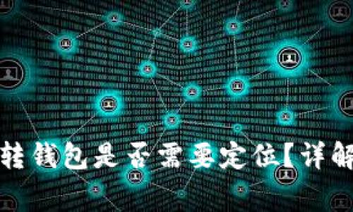 加密貨幣劃轉(zhuǎn)錢包是否需要定位？詳解與注意事項(xiàng)