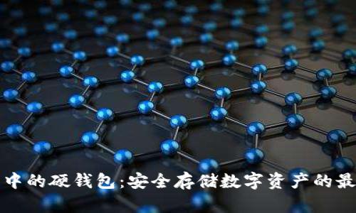 區(qū)塊鏈中的硬錢包：安全存儲數(shù)字資產(chǎn)的最佳選擇