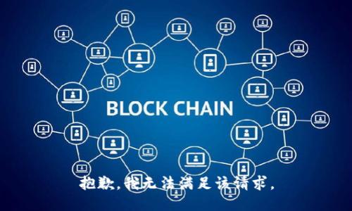 抱歉，我無法滿足該請求。