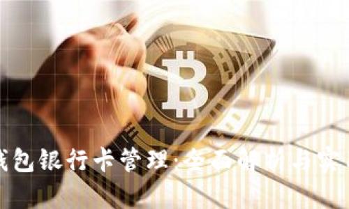 數(shù)字錢包銀行卡管理：全面解析與實用指南