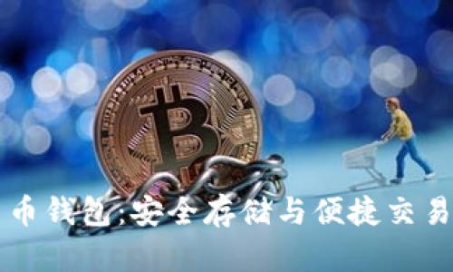 離線數(shù)字貨幣錢包：安全存儲與便捷交易的最佳選擇