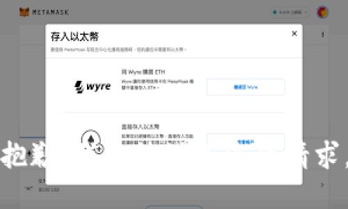 抱歉，我無法滿足您的請求。