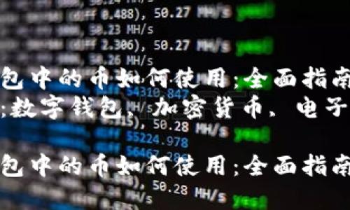數(shù)字錢包中的幣如何使用：全面指南  
關(guān)鍵詞：數(shù)字錢包, 加密貨幣, 電子支付  

數(shù)字錢包中的幣如何使用：全面指南