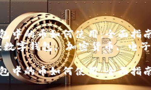 數(shù)字錢包中的幣如何使用：全面指南  
關(guān)鍵詞：數(shù)字錢包, 加密貨幣, 電子支付  

數(shù)字錢包中的幣如何使用：全面指南