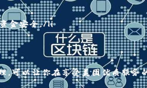 biao ti/biao ti數(shù)字錢包綁定美團(tuán)賬號(hào)的詳細(xì)指南/biao ti
/guanjianci數(shù)字錢包,美團(tuán)賬號(hào),支付方式/guanjianci

數(shù)字錢包與美團(tuán)賬號(hào)的概述
數(shù)字錢包是指通過(guò)電子方式存儲(chǔ)和管理資金的工具，它可以幫助用戶實(shí)現(xiàn)在線支付、轉(zhuǎn)賬和財(cái)富管理等功能。而美團(tuán)作為一家知名的生活服務(wù)平臺(tái)，提供了外賣、酒店、旅游、訂餐等多種服務(wù)。在美團(tuán)使用數(shù)字錢包可以讓用戶享受更加方便快捷的支付體驗(yàn)。

為什么要綁定數(shù)字錢包到美團(tuán)賬號(hào)？
綁定數(shù)字錢包到美團(tuán)賬號(hào)的目的主要有以下幾點(diǎn)：
ul
    listrong便捷支付：/strong通過(guò)數(shù)字錢包綁定后，用戶在美團(tuán)購(gòu)物或下單時(shí)，可以直接使用錢包中的余額進(jìn)行支付，省去輸入銀行卡信息的繁瑣過(guò)程。/li
    listrong優(yōu)惠活動(dòng)：/strong許多數(shù)字錢包與美團(tuán)合作推出了優(yōu)惠活動(dòng)，如滿減、折扣等，綁定后用戶能更方便地享受這些優(yōu)惠。/li
    listrong安全保障：/strong數(shù)字錢包一般采用了多重加密技術(shù)，保障用戶的資金安全，降低了支付風(fēng)險(xiǎn)。/li
    listrong更好的管理：/strong通過(guò)數(shù)字錢包，用戶可以更清晰地查看自己的消費(fèi)記錄和余額，使得個(gè)人財(cái)務(wù)管理更加直觀。/li
/ul

如何綁定數(shù)字錢包到美團(tuán)賬號(hào)
綁定數(shù)字錢包到美團(tuán)賬號(hào)的步驟主要包括以下幾個(gè)方面：
ol
    listrong下載并注冊(cè)數(shù)字錢包：/strong首先，需要去應(yīng)用市場(chǎng)下載相應(yīng)的數(shù)字錢包（如支付寶、微信支付等），并根據(jù)提示完成注冊(cè)過(guò)程。/li
    listrong打開美團(tuán)應(yīng)用：/strong在手機(jī)上找到并打開美團(tuán)App，確保已經(jīng)登錄自己的美團(tuán)賬號(hào)。/li
    listrong進(jìn)入支付設(shè)置：/strong點(diǎn)擊底部的“我”，進(jìn)入賬戶頁(yè)面，找到“支付設(shè)置”選項(xiàng)。/li
    listrong選擇綁定數(shù)字錢包：/strong在支付設(shè)置中，可以找到“添加支付方式”，選擇你想要綁定的數(shù)字錢包，并按照提示進(jìn)行身份驗(yàn)證和授權(quán)訪問(wèn)。/li
    listrong完成綁定：/strong綁定成功后，你的數(shù)字錢包會(huì)顯示在美團(tuán)的支付選項(xiàng)中，之后每次下單時(shí)可以方便地選擇。/li
/ol

在美團(tuán)上使用數(shù)字錢包支付的注意事項(xiàng)
雖然綁定數(shù)字錢包到美團(tuán)賬號(hào)的過(guò)程十分簡(jiǎn)單，但在支付過(guò)程中仍需注意以下幾點(diǎn)：
ul
    listrong確保賬戶安全：/strong在綁定錢包時(shí)，注意保護(hù)個(gè)人信息，確保只在官方渠道下載應(yīng)用程序，避免釣魚網(wǎng)站。/li
    listrong余額及時(shí)補(bǔ)充：/strong使用數(shù)字錢包前要確保其余額充足，避免因余額不足導(dǎo)致無(wú)法完成支付的尷尬。/li
    listrong時(shí)效性：/strong有些優(yōu)惠活動(dòng)可能會(huì)有時(shí)間限制，用戶需關(guān)注這些信息，以免錯(cuò)過(guò)優(yōu)惠。/li
    listrong定期查看交易記錄：/strong為了確保賬戶安全，建議定期檢查數(shù)字錢包的交易記錄，發(fā)現(xiàn)異常需及時(shí)處理。/li
/ul

數(shù)字錢包在美團(tuán)中的優(yōu)勢(shì)
數(shù)字錢包在美團(tuán)中的使用優(yōu)勢(shì)主要體現(xiàn)在以下幾個(gè)方面：
ul
    listrong快捷便利：/strong無(wú)論是在外賣、酒店或者旅行下單時(shí)，選擇數(shù)字錢包支付都能快速完成交易，提升用戶體驗(yàn)。/li
    listrong用戶友好的界面：/strong大部分?jǐn)?shù)字錢包提供了友好的用戶界面，方便用戶操作，降低使用門檻。/li
    listrong多樣化的支付方式：/strong用戶可以選擇多種支付方式（如綁定銀行卡、余額支付等），提高靈活性。/li
    listrong實(shí)時(shí)到賬：/strong數(shù)字錢包的資金結(jié)算速度通常較快，有助于商家及用戶雙方及時(shí)確認(rèn)支付情況。/li
/ul

常見問(wèn)題解答

h41. 如果我的數(shù)字錢包余額不足，如何在美團(tuán)下單？/h4
當(dāng)數(shù)字錢包余額不足時(shí)，用戶仍然可以在美團(tuán)下單，但需要選擇其他支付方式，比如銀行卡、信用卡、或者直接使用其他數(shù)字錢包進(jìn)行支付。一般來(lái)說(shuō)，在支付頁(yè)面中會(huì)提供多種支付方式供用戶選擇，無(wú)需過(guò)于擔(dān)心余額問(wèn)題。

你可以提前在錢包中檢查余額，或者設(shè)定余額不足時(shí)的自動(dòng)充值功能，這樣在你下單時(shí)就無(wú)須擔(dān)心付款問(wèn)題。此外，部分?jǐn)?shù)字錢包也提供了借款功能，可以在余額不足時(shí)實(shí)現(xiàn)快速借款，幫助用戶完成交易。

h42. 綁定數(shù)字錢包會(huì)影響美團(tuán)推薦內(nèi)容嗎？/h4
綁定數(shù)字錢包一般不會(huì)直接影響美團(tuán)的推薦內(nèi)容。美團(tuán)的推薦算法主要基于用戶的使用習(xí)慣和歷史數(shù)據(jù)，而不是支付方式。因此，無(wú)論你選擇何種支付方式，系統(tǒng)將主要關(guān)注你的購(gòu)買記錄、搜索歷史以及評(píng)價(jià)等因素來(lái)決定推薦內(nèi)容。

然而，值得注意的是，一些數(shù)字錢包可能會(huì)提供個(gè)性化優(yōu)惠活動(dòng)，向你推送一些受歡迎的商品和服務(wù)，而這些也會(huì)反過(guò)來(lái)影響你在美團(tuán)上的購(gòu)物偏好。因此可以通過(guò)綁定數(shù)字錢包來(lái)享受更多的個(gè)性化推薦，但這并不是影響推薦的直接因素。

h43. 如果我更換了數(shù)字錢包，該如何解除綁定并重新綁定？/h4
如需更換數(shù)字錢包，首先要解除當(dāng)前錢包的綁定，然后按照的步驟重新綁定新的錢包。具體操作為：
ol
    li在美團(tuán)App中，進(jìn)入“我”頁(yè)面，然后選擇“支付設(shè)置”。/li
    li在支付方式中找到已經(jīng)綁定的數(shù)字錢包，并選擇解除綁定。/li
    li確認(rèn)解除后，點(diǎn)擊“添加支付方式”，選擇你新的數(shù)字錢包，然后進(jìn)行身份驗(yàn)證。/li
    li等綁定成功后，你就可以使用新錢包進(jìn)行支付了。/li
/ol

注意在解除綁定后，要確保新錢包的資金準(zhǔn)備就緒，以免影響正常消費(fèi)。

h44. 如何確保我的數(shù)字錢包與美團(tuán)賬號(hào)安全？/h4
保護(hù)數(shù)字錢包與美團(tuán)賬號(hào)的安全是每個(gè)用戶都應(yīng)關(guān)注的問(wèn)題。以下是一些可以提高賬戶安全性的建議：
ul
    listrong啟用雙重身份驗(yàn)證：/strong許多數(shù)字錢包和美團(tuán)都有雙重身份驗(yàn)證的功能，建議將其開啟，提供額外的安全防護(hù)。/li
    listrong定期更改密碼：/strong定期更改你的賬戶密碼，并使用復(fù)雜的密碼組合，避免使用易猜測(cè)的個(gè)人信息。/li
    listrong警惕網(wǎng)絡(luò)釣魚：/strong注意不要點(diǎn)擊可疑鏈接，確保在官方網(wǎng)站操作，以避免自己的賬戶信息被盜取。/li
    listrong及時(shí)反饋異常操作：/strong如果發(fā)現(xiàn)賬戶或錢包出現(xiàn)異常交易，及時(shí)聯(lián)系客服或通過(guò)官方渠道反饋，保護(hù)個(gè)人資金安全。/li
/ul

總之，用戶可以通過(guò)多種方式提高數(shù)字錢包與美團(tuán)賬號(hào)的安全性，以確保愉快的使用體驗(yàn)。

總結(jié)而言，數(shù)字錢包與美團(tuán)的結(jié)合不僅提升了交易的便捷性，也為用戶帶來(lái)了更好的消費(fèi)體驗(yàn)。在操作過(guò)程中，注意安全和管理，可以讓你在享受美團(tuán)優(yōu)質(zhì)服務(wù)的同時(shí)，也能確保資金的安全流動(dòng)。通過(guò)上述的詳細(xì)介紹，希望能讓您全面理解數(shù)字錢包綁定美團(tuán)賬號(hào)的操作與相關(guān)注意事項(xiàng)。