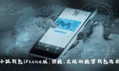 小狐錢包iPhone版：便捷、