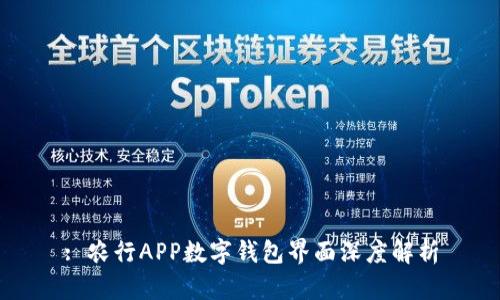 : 農(nóng)行APP數(shù)字錢包界面深度解析